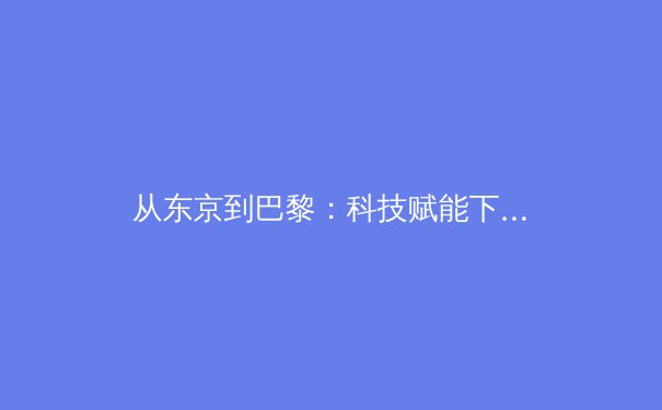 从东京到巴黎：科技赋能下中国体育的竞技哲学与全民健康新范式 - 3