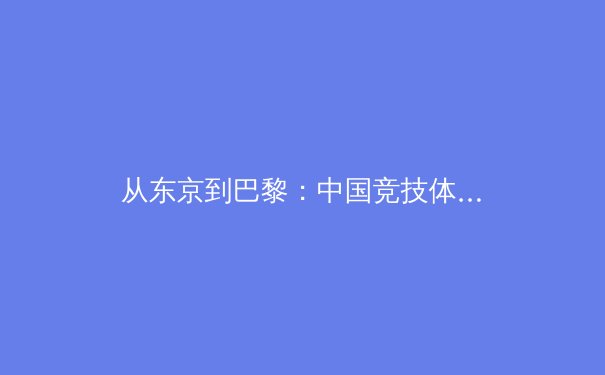 从东京到巴黎：中国竞技体育战略转型背后的科技革命与人才断层挑战 - 2